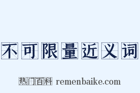 不可限量近义词是什么意思的图片